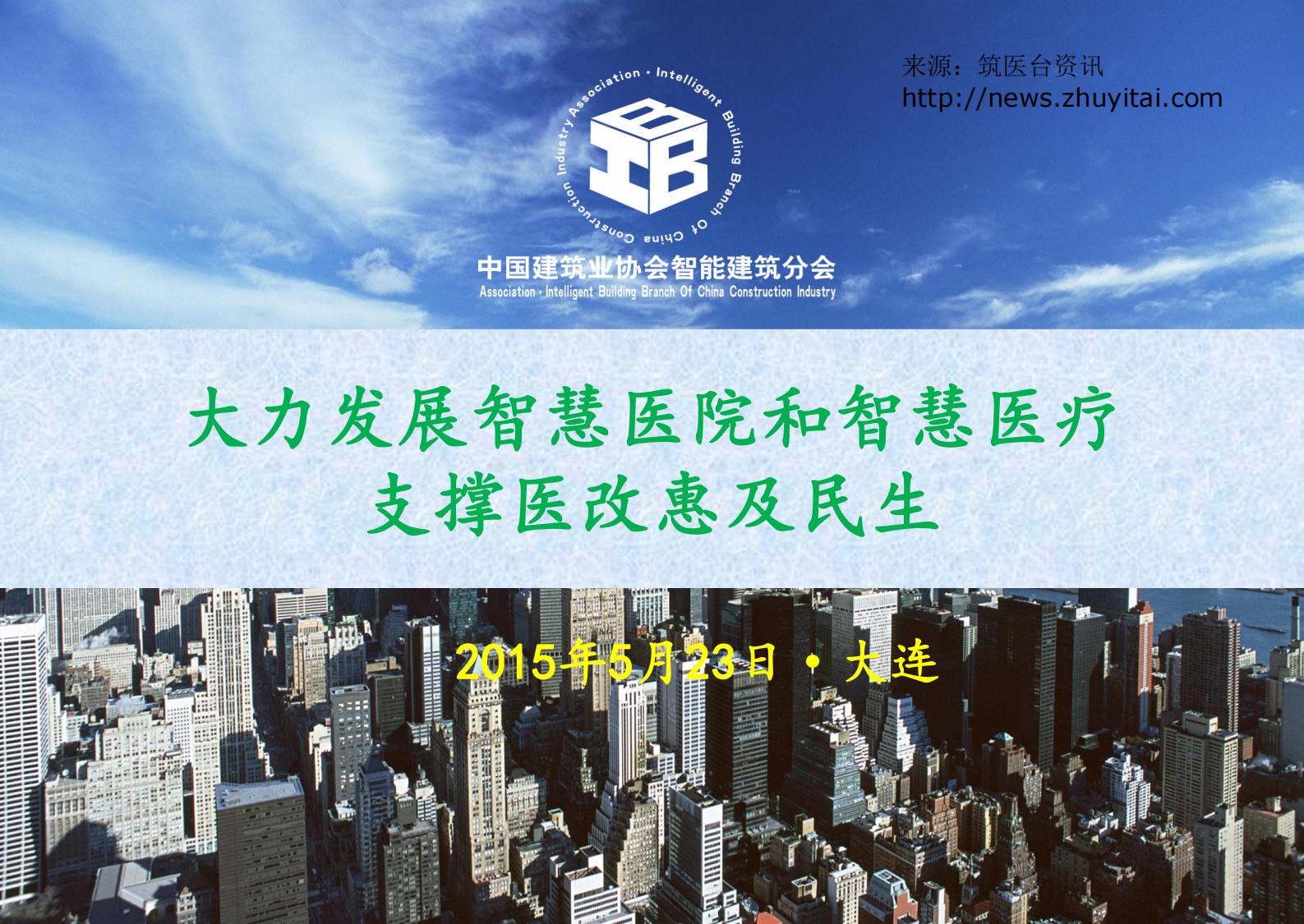 大力发展智慧医院和智慧医疗支撑医改惠及民生——ITIL之家-www.itilzj.com 第1页