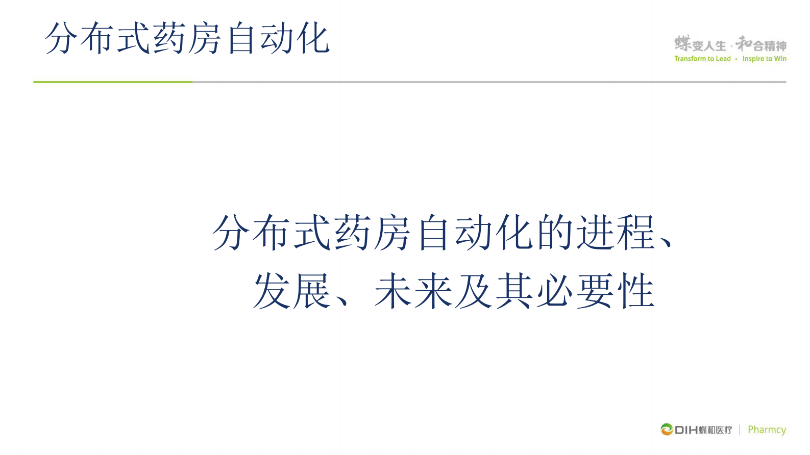分布式药房自动化对给药及时、用药准确和服药安全的有效提高蝶和医疗药房事业部杨博丞——ITIL之家-www.itilzj.com 第2页