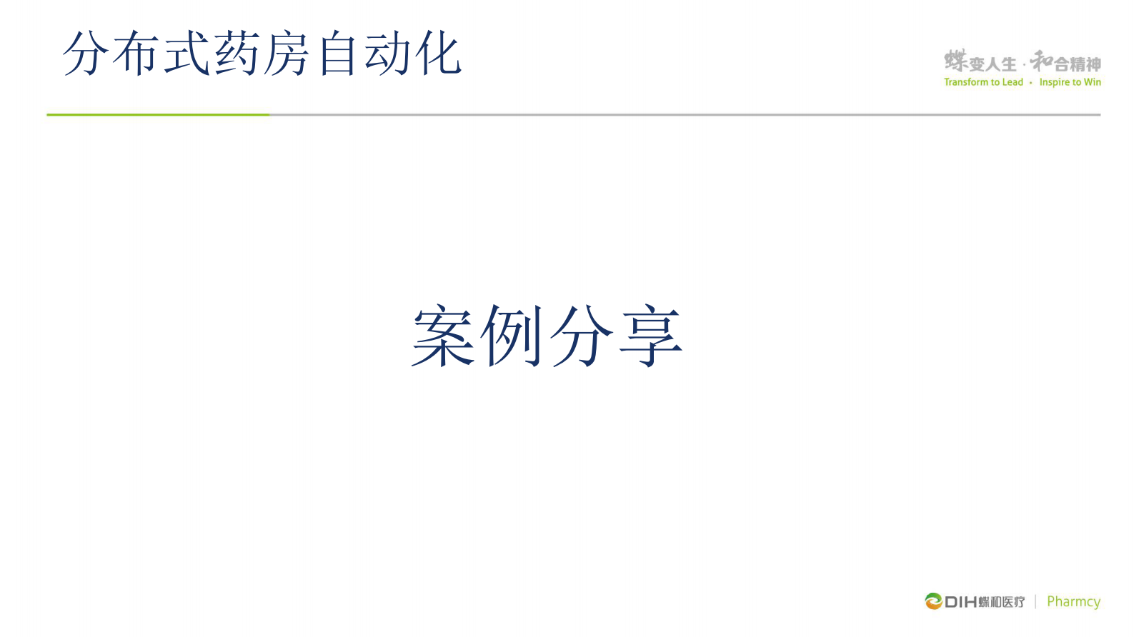 分布式药房自动化对给药及时、用药准确和服药安全的有效提高蝶和医疗药房事业部杨博丞——ITIL之家-www.itilzj.com 第9页
