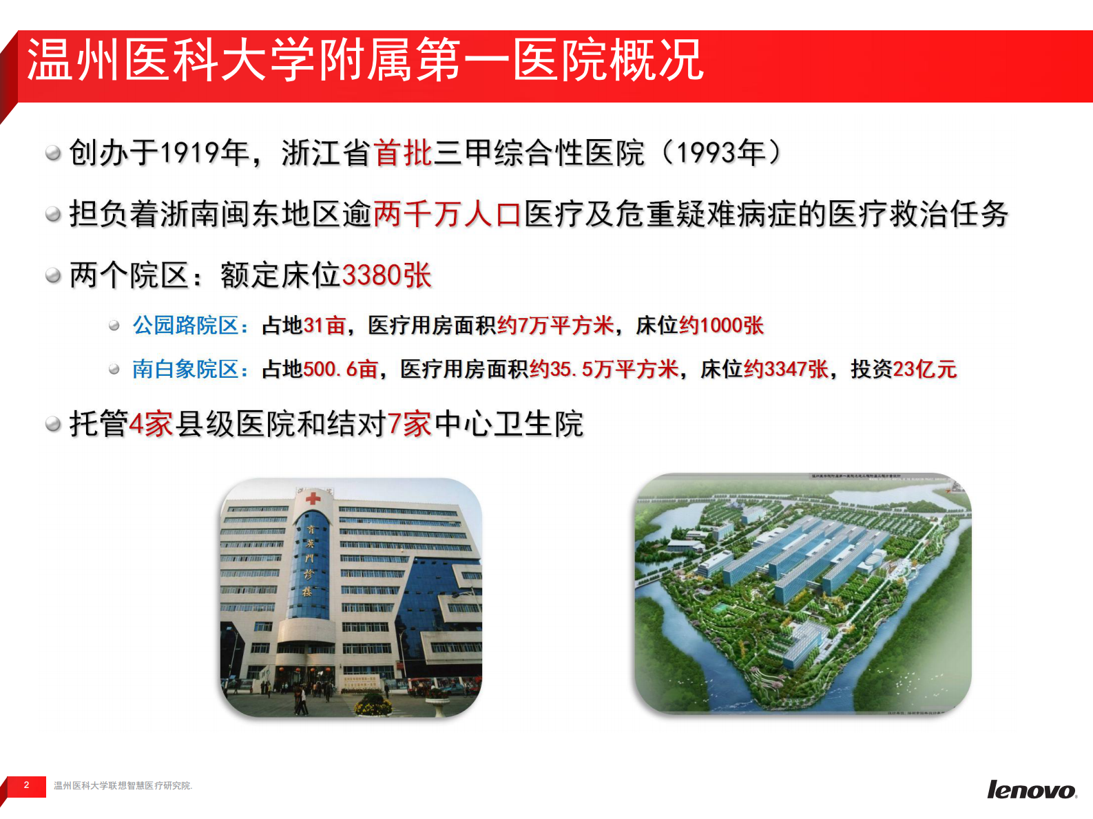 互联网医疗助力智慧医院建设—温医一院信息化建设案例分享温州医科大学联想智慧医疗研究院潘传迪——ITIL之家-www.itilzj.com 第2页