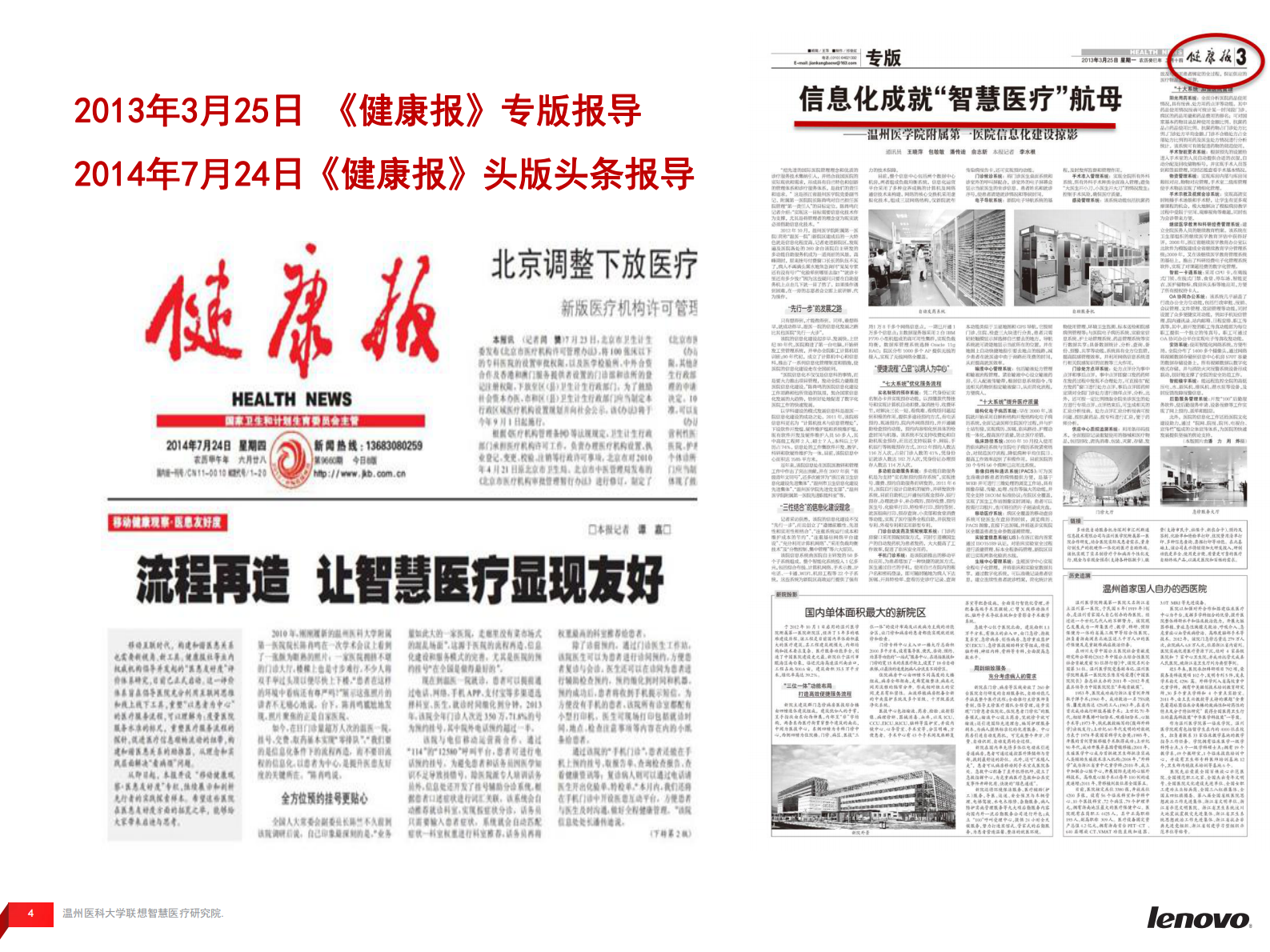 互联网医疗助力智慧医院建设—温医一院信息化建设案例分享温州医科大学联想智慧医疗研究院潘传迪——ITIL之家-www.itilzj.com 第4页