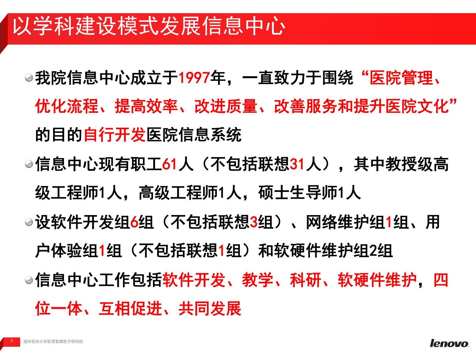 互联网医疗助力智慧医院建设—温医一院信息化建设案例分享温州医科大学联想智慧医疗研究院潘传迪——ITIL之家-www.itilzj.com 第7页