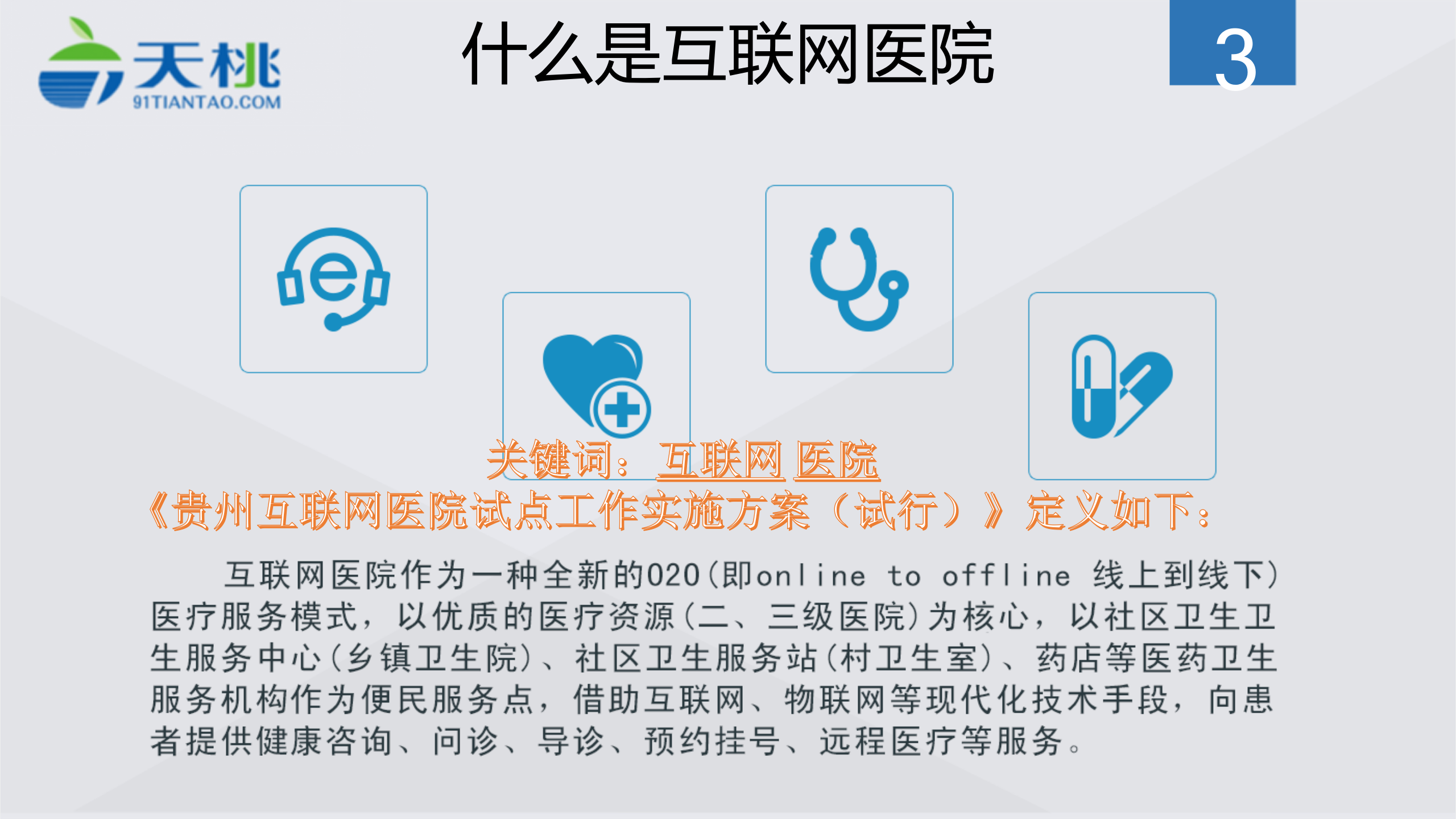 互联网医院解决方案——ITIL之家-www.itilzj.com 第3页