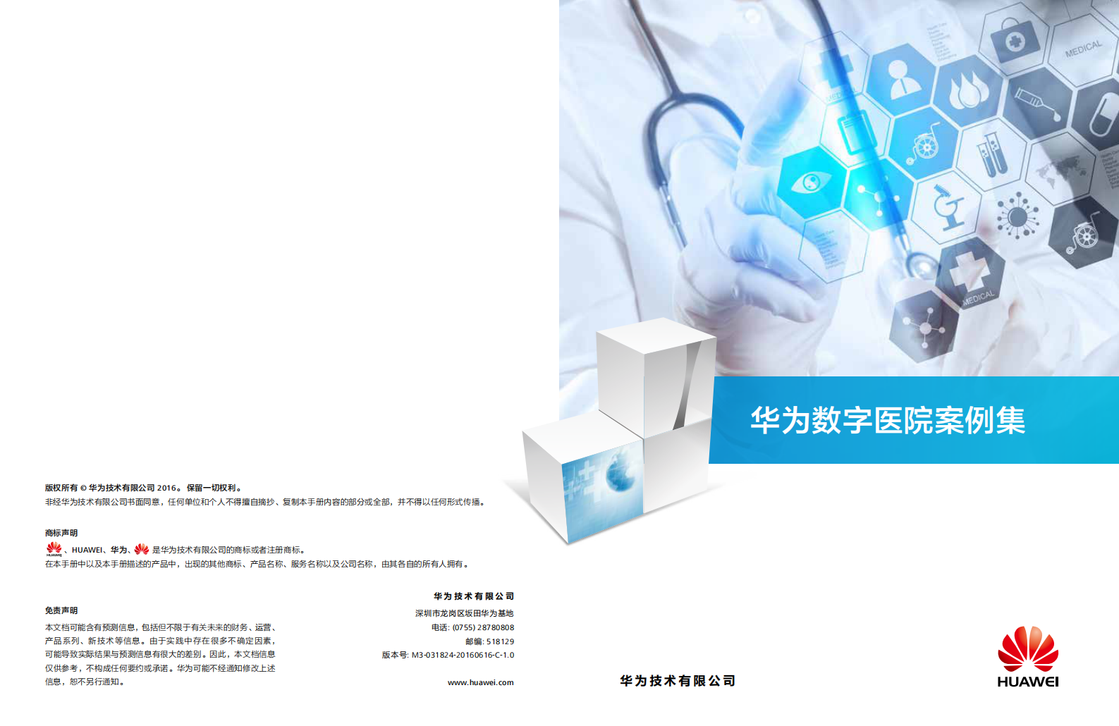 华为数字医院案例集——ITIL之家-www.itilzj.com 第1页