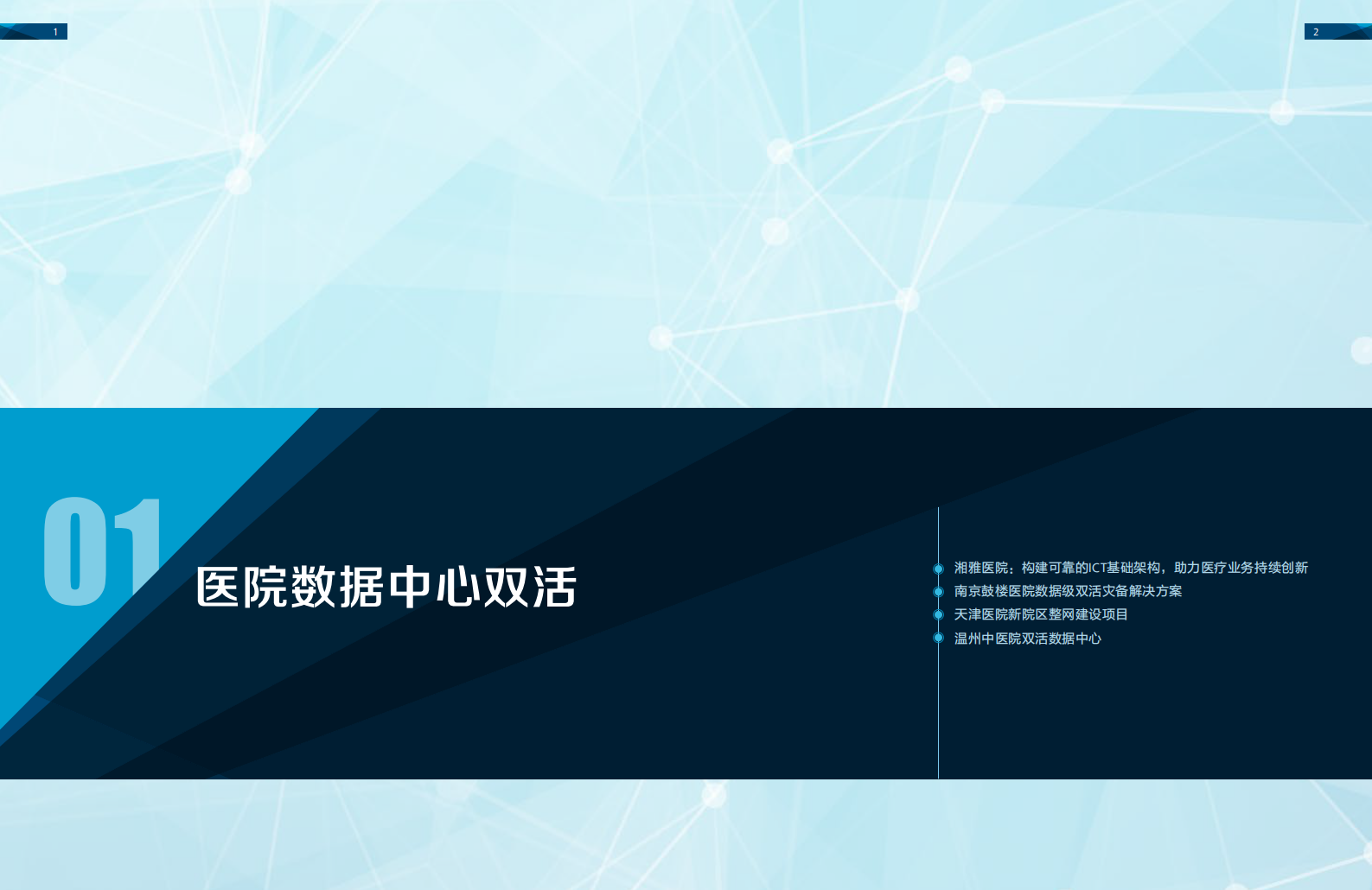 华为数字医院案例集——ITIL之家-www.itilzj.com 第4页