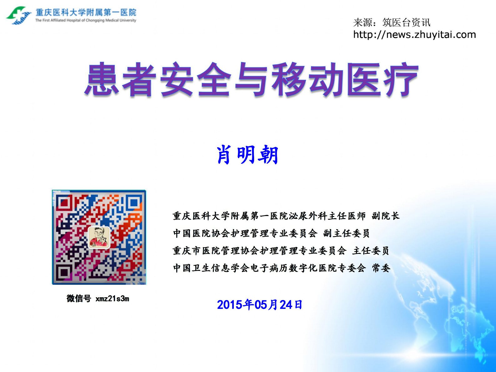 患者安全与移动医疗重庆医科大学附属第一医院泌尿外科主任医师副院长肖明朝——ITIL之家-www.itilzj.com 第1页
