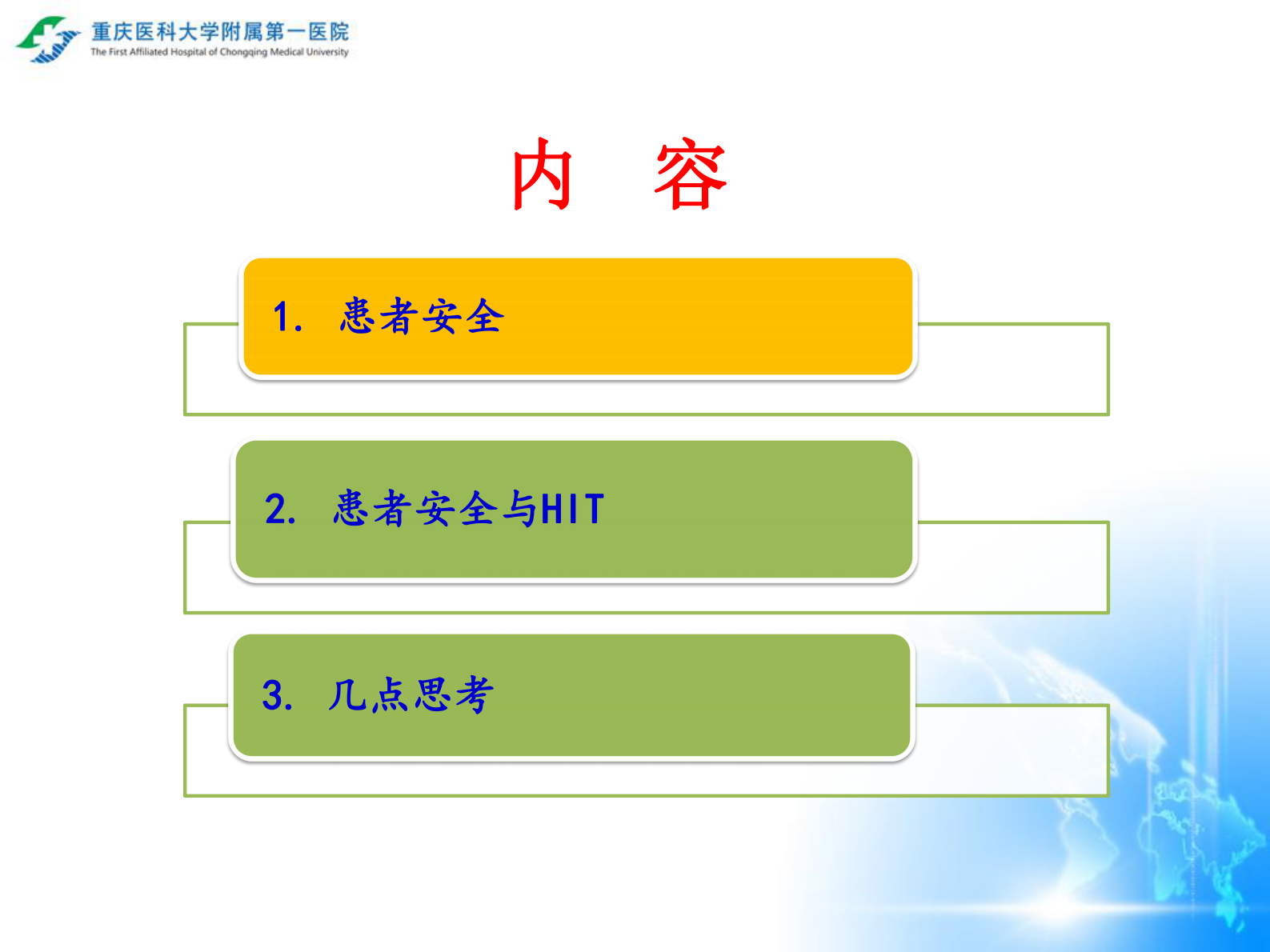 患者安全与移动医疗重庆医科大学附属第一医院泌尿外科主任医师副院长肖明朝——ITIL之家-www.itilzj.com 第4页