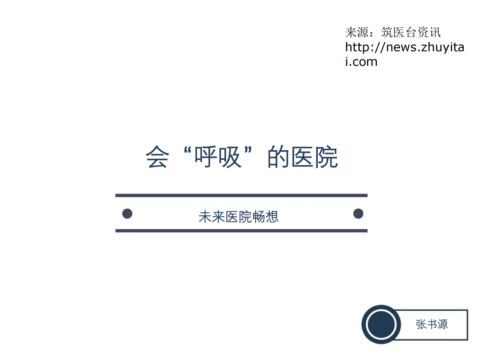 会“呼吸”的医院未来医院畅想张书源——ITIL之家-www.itilzj.com 第1页