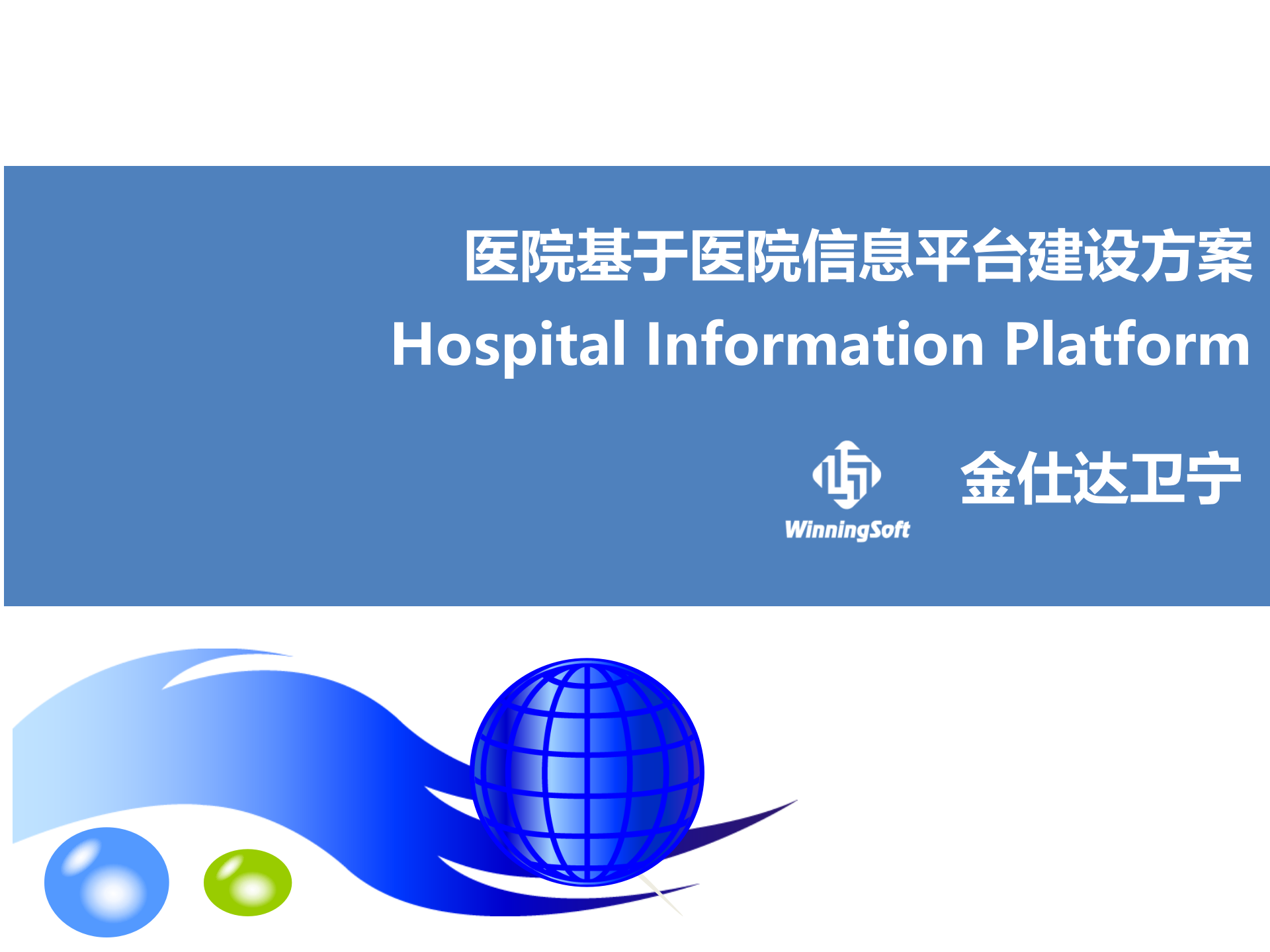 基于医院信息平台的应用(侧重实施落地方案)——ITIL之家-www.itilzj.com 第1页