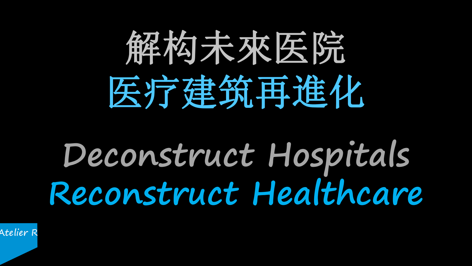 解构未來医院医疗建筑再進化雷蒙德潘——ITIL之家-www.itilzj.com 第2页