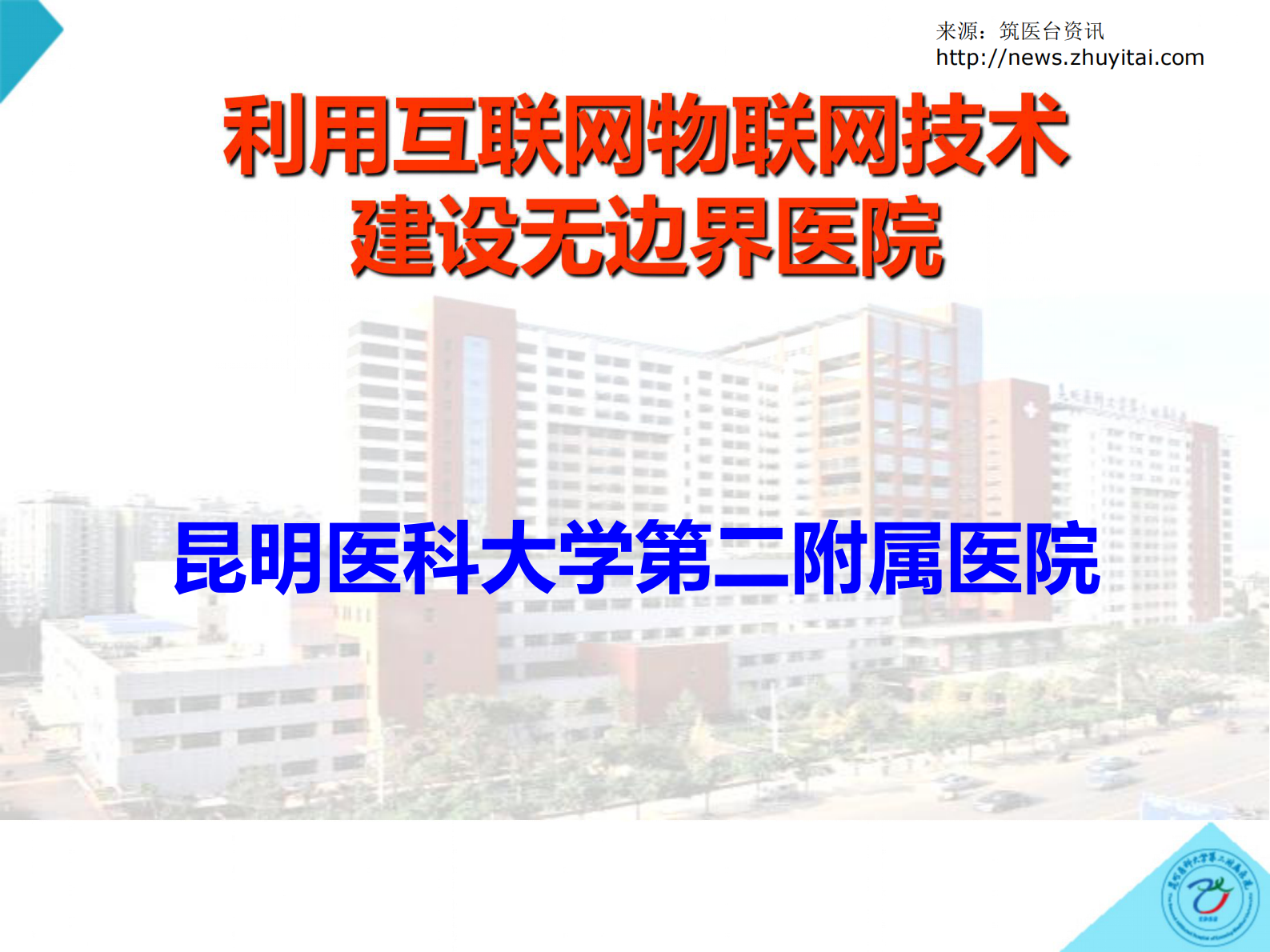 利用互联网物联网技术建设无边界医院昆明医科大学第二附属医院舒钧——ITIL之家-www.itilzj.com 第1页