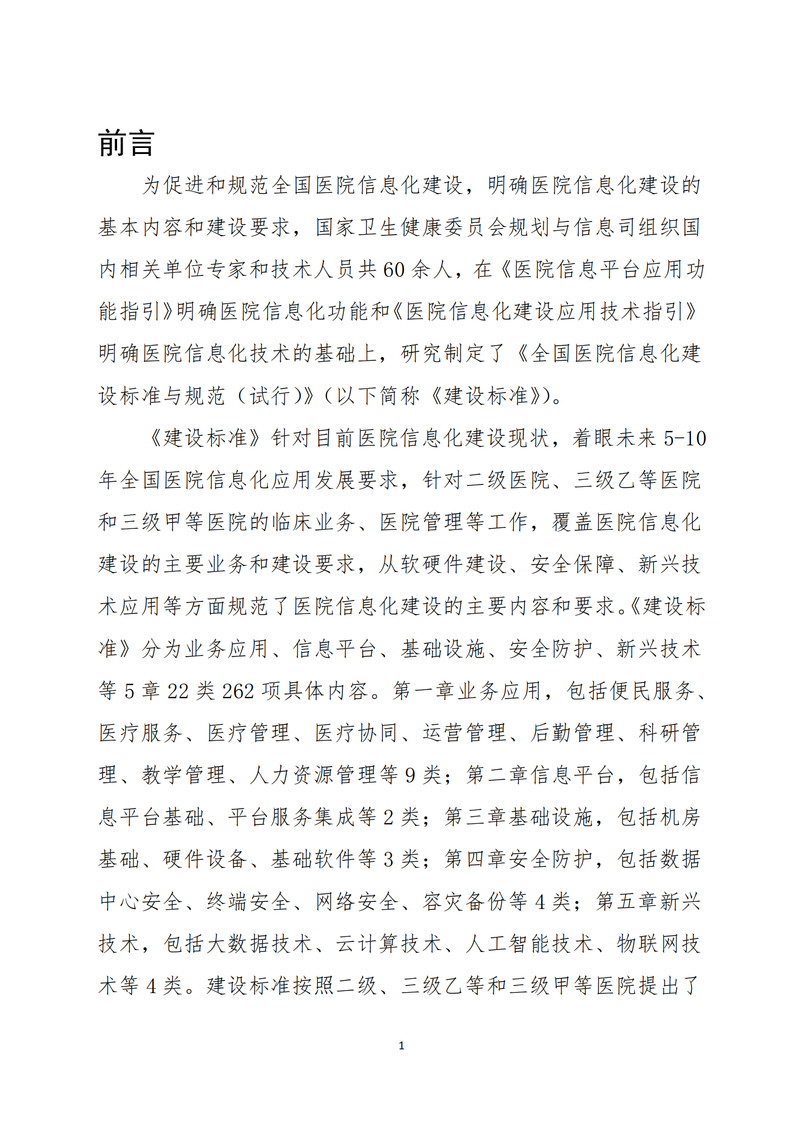 全国医院信息化建设标准与规范——ITIL之家-www.itilzj.com 第4页