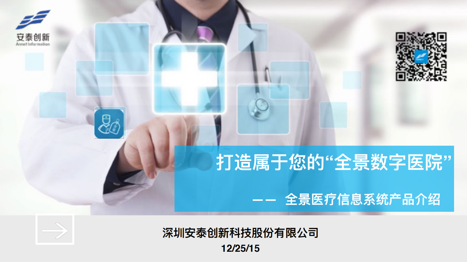 全景数字医院介绍——ITIL之家-www.itilzj.com 第1页