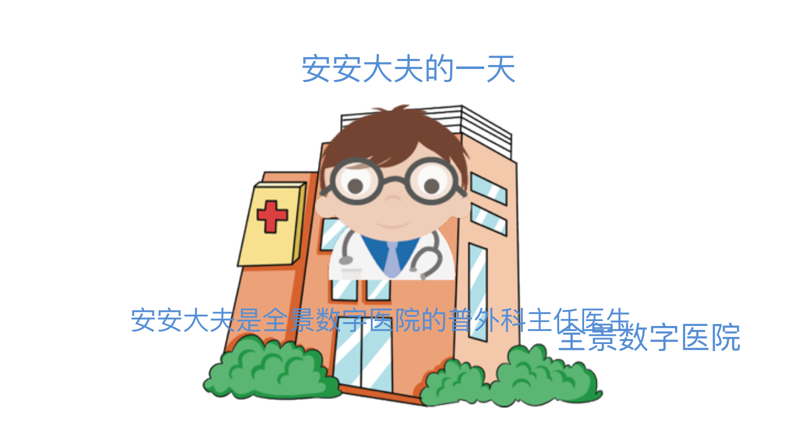 全景数字医院介绍——ITIL之家-www.itilzj.com 第5页