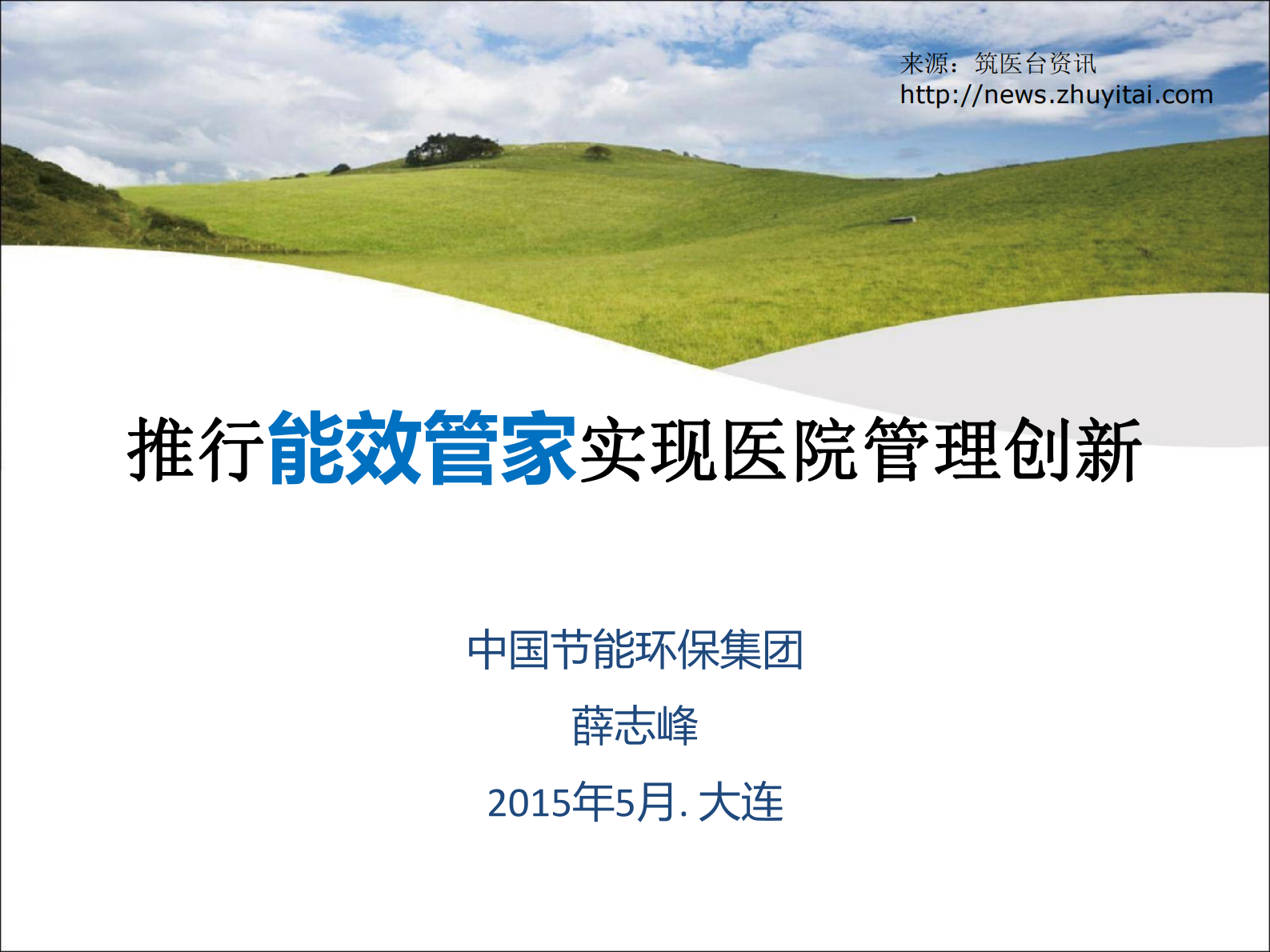 推行能效管家实现医院管理创新中国节能环保集团薛志峰——ITIL之家-www.itilzj.com 第1页