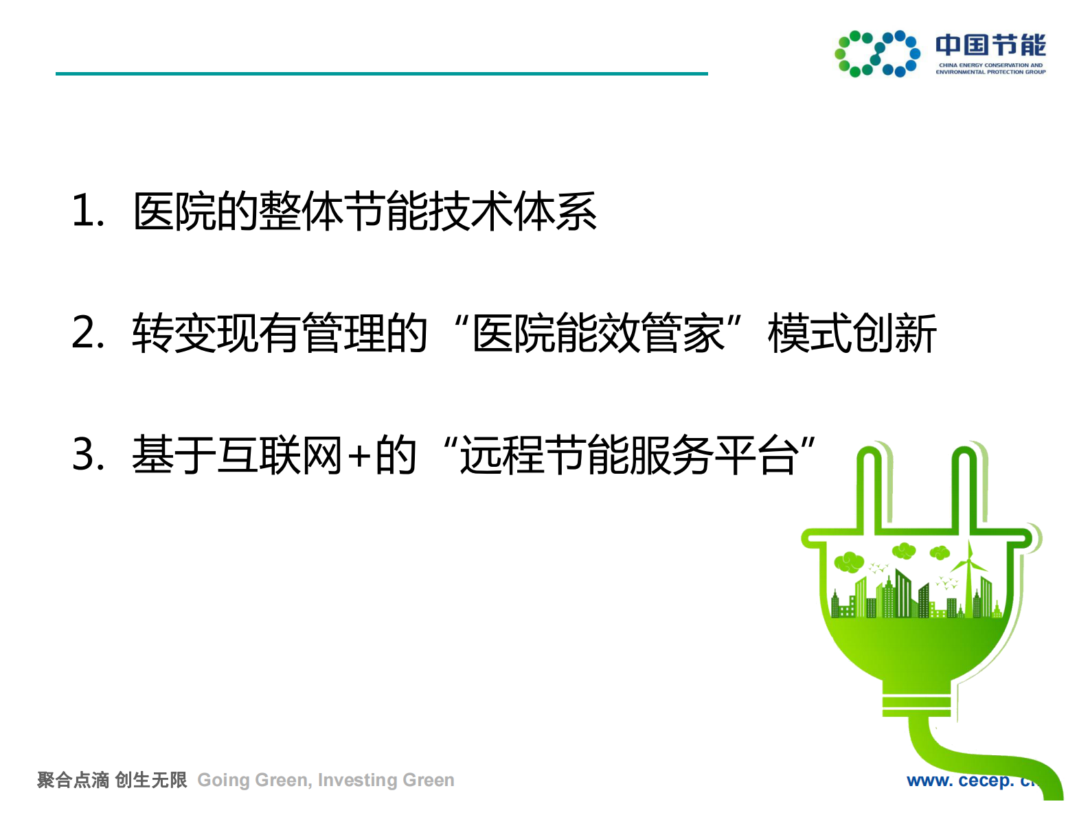 推行能效管家实现医院管理创新中国节能环保集团薛志峰——ITIL之家-www.itilzj.com 第3页