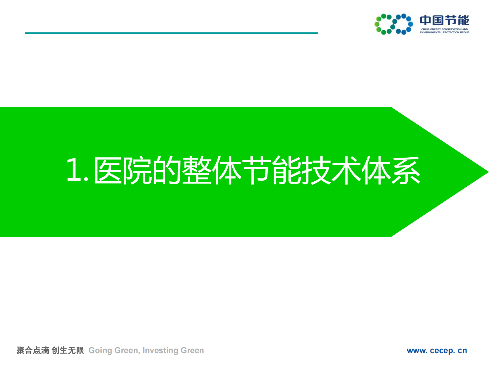 推行能效管家实现医院管理创新中国节能环保集团薛志峰——ITIL之家-www.itilzj.com 第4页