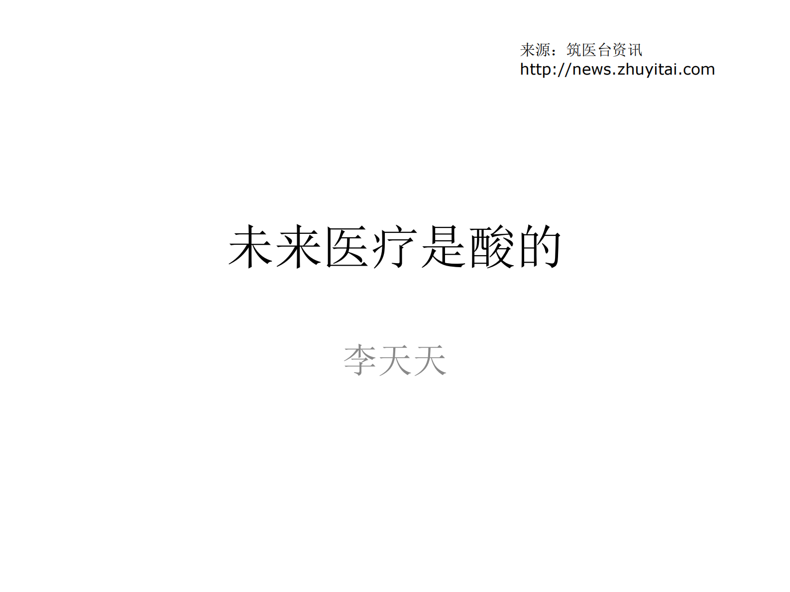 未来医疗是酸的李天天——ITIL之家-www.itilzj.com 第1页