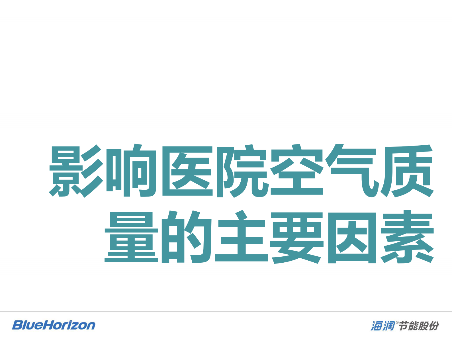 未来自主呼吸的医院重庆海润节能技术股份有限公司郭金成——ITIL之家-www.itilzj.com 第8页