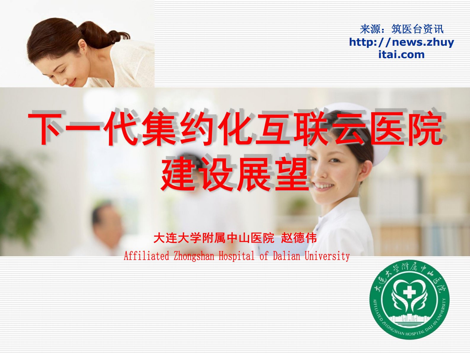 下一代集约化互联云医院建设展望大连大学附属中山医院赵德伟——ITIL之家-www.itilzj.com 第1页