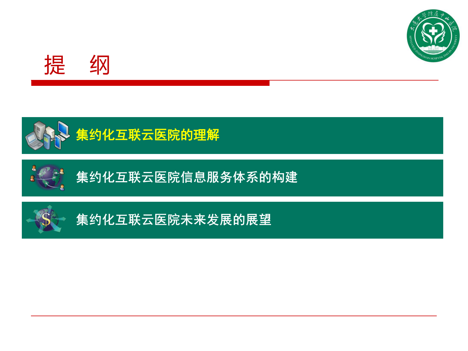 下一代集约化互联云医院建设展望大连大学附属中山医院赵德伟——ITIL之家-www.itilzj.com 第2页