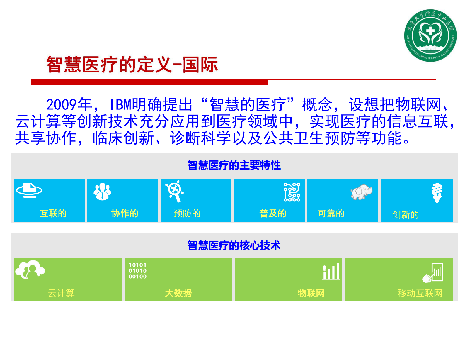 下一代集约化互联云医院建设展望大连大学附属中山医院赵德伟——ITIL之家-www.itilzj.com 第3页