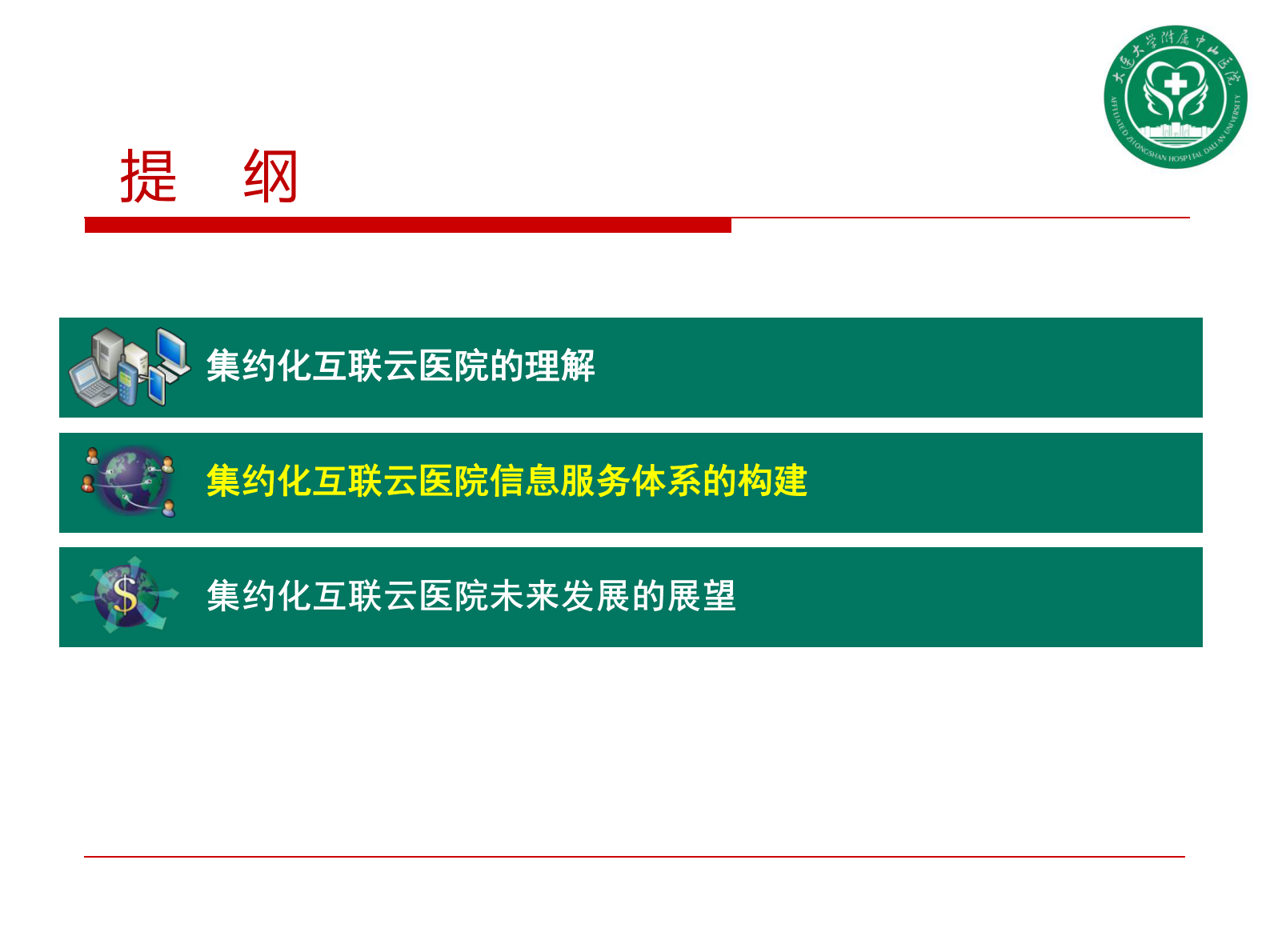 下一代集约化互联云医院建设展望大连大学附属中山医院赵德伟——ITIL之家-www.itilzj.com 第5页