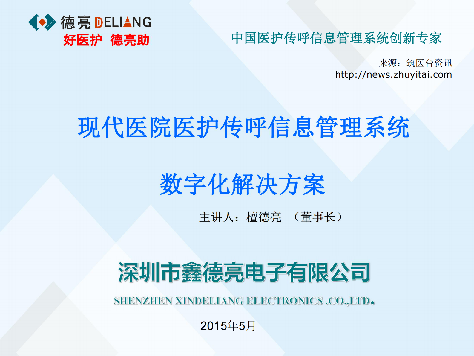 现代医院医护传呼信息管理系统数字化解决方案深圳市鑫德亮电子有限公司檀德亮——ITIL之家-www.itilzj.com 第1页
