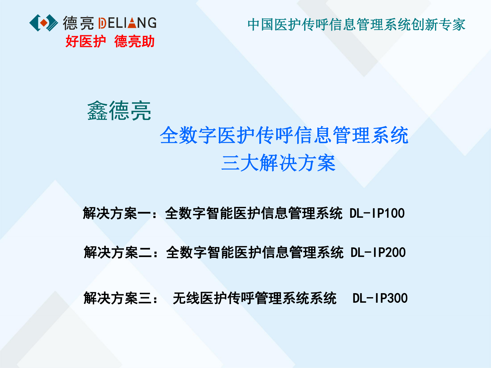 现代医院医护传呼信息管理系统数字化解决方案深圳市鑫德亮电子有限公司檀德亮——ITIL之家-www.itilzj.com 第2页