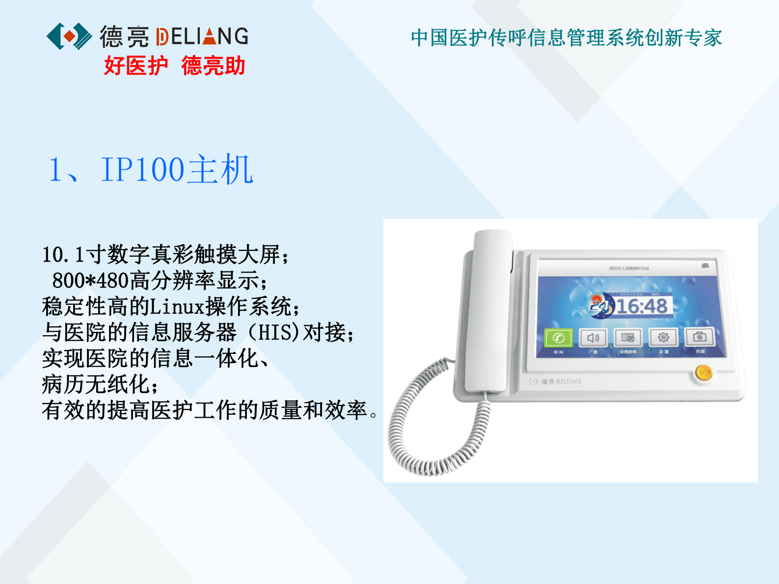 现代医院医护传呼信息管理系统数字化解决方案深圳市鑫德亮电子有限公司檀德亮——ITIL之家-www.itilzj.com 第5页