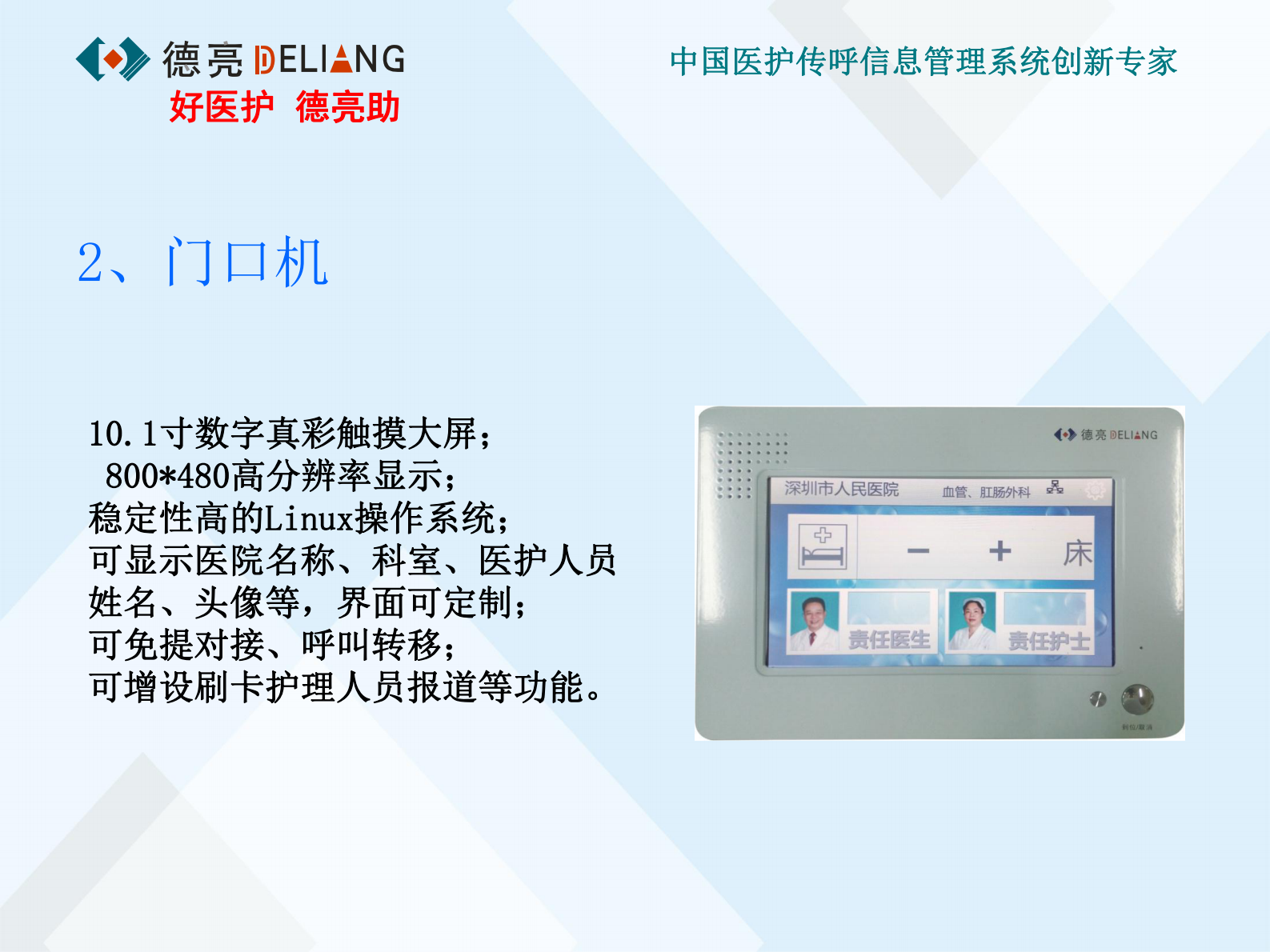 现代医院医护传呼信息管理系统数字化解决方案深圳市鑫德亮电子有限公司檀德亮——ITIL之家-www.itilzj.com 第6页
