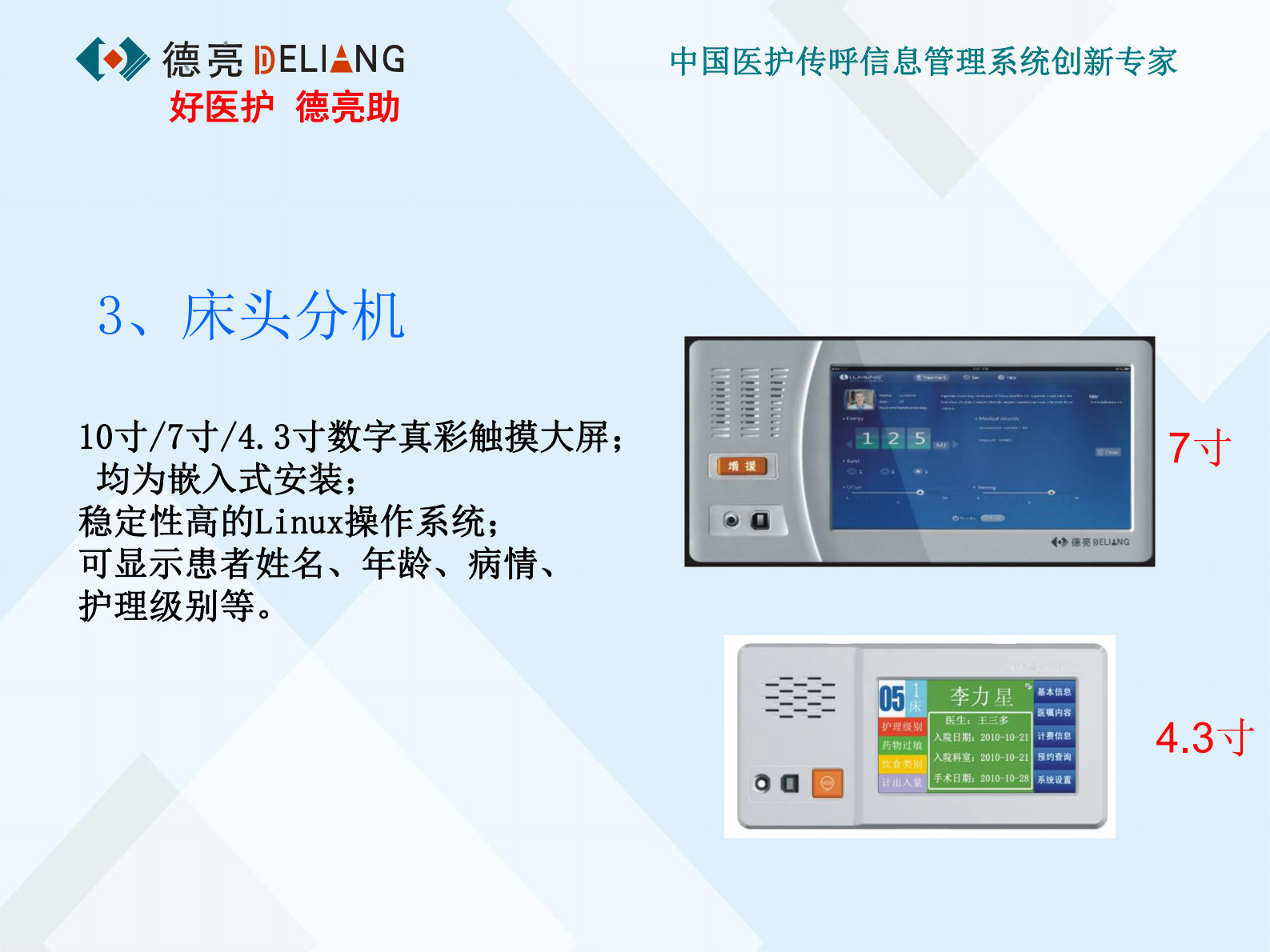 现代医院医护传呼信息管理系统数字化解决方案深圳市鑫德亮电子有限公司檀德亮——ITIL之家-www.itilzj.com 第7页