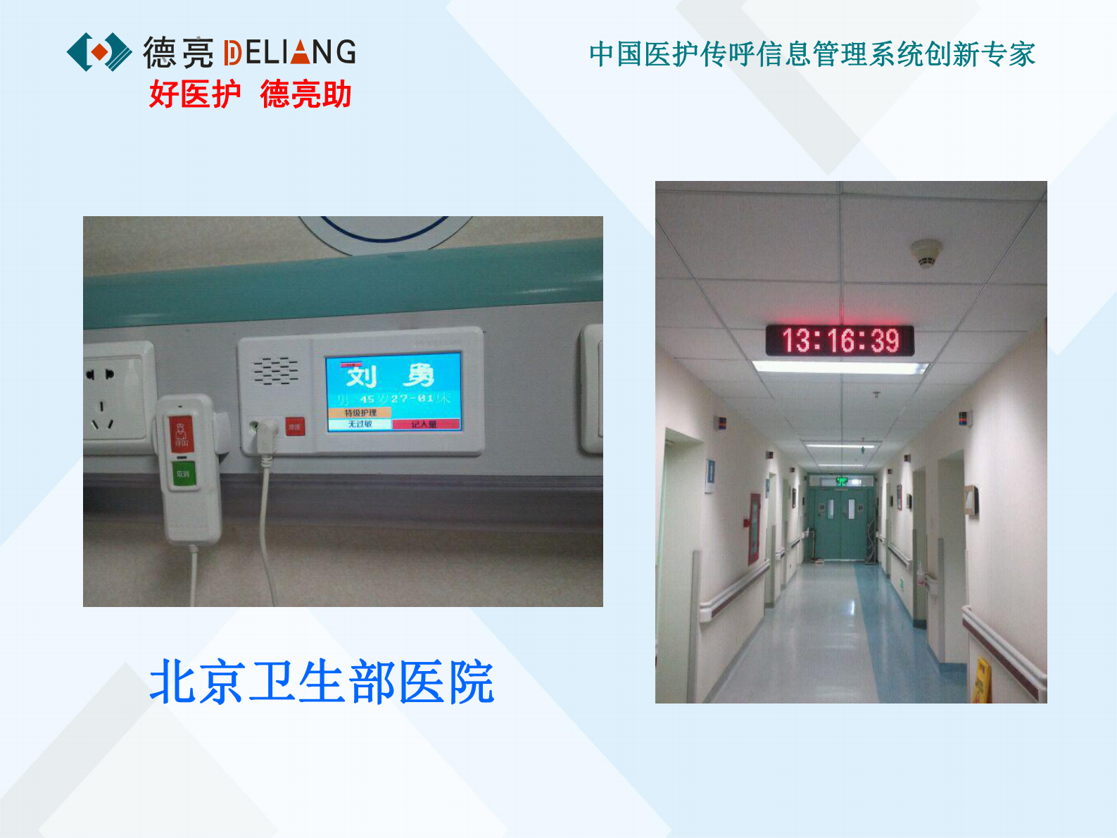 现代医院医护传呼信息管理系统数字化解决方案深圳市鑫德亮电子有限公司檀德亮——ITIL之家-www.itilzj.com 第9页