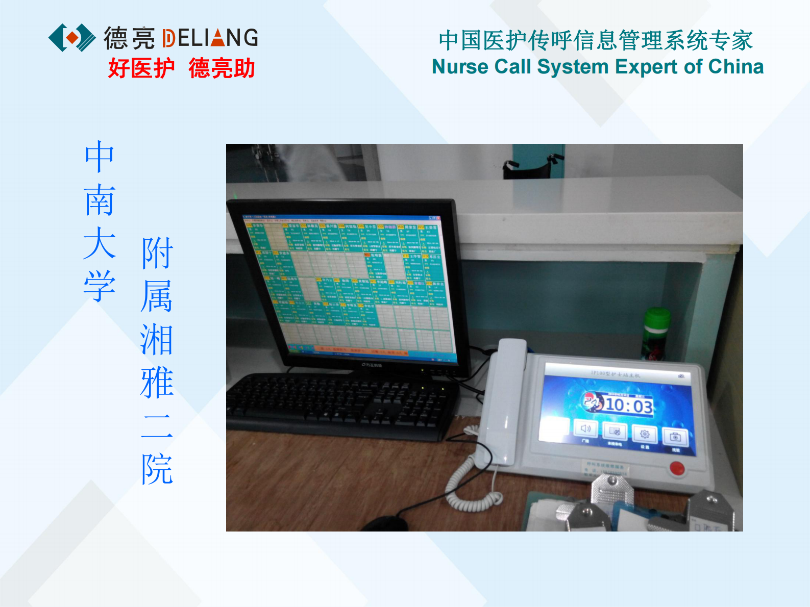 现代医院医护传呼信息管理系统数字化解决方案深圳市鑫德亮电子有限公司檀德亮——ITIL之家-www.itilzj.com 第10页