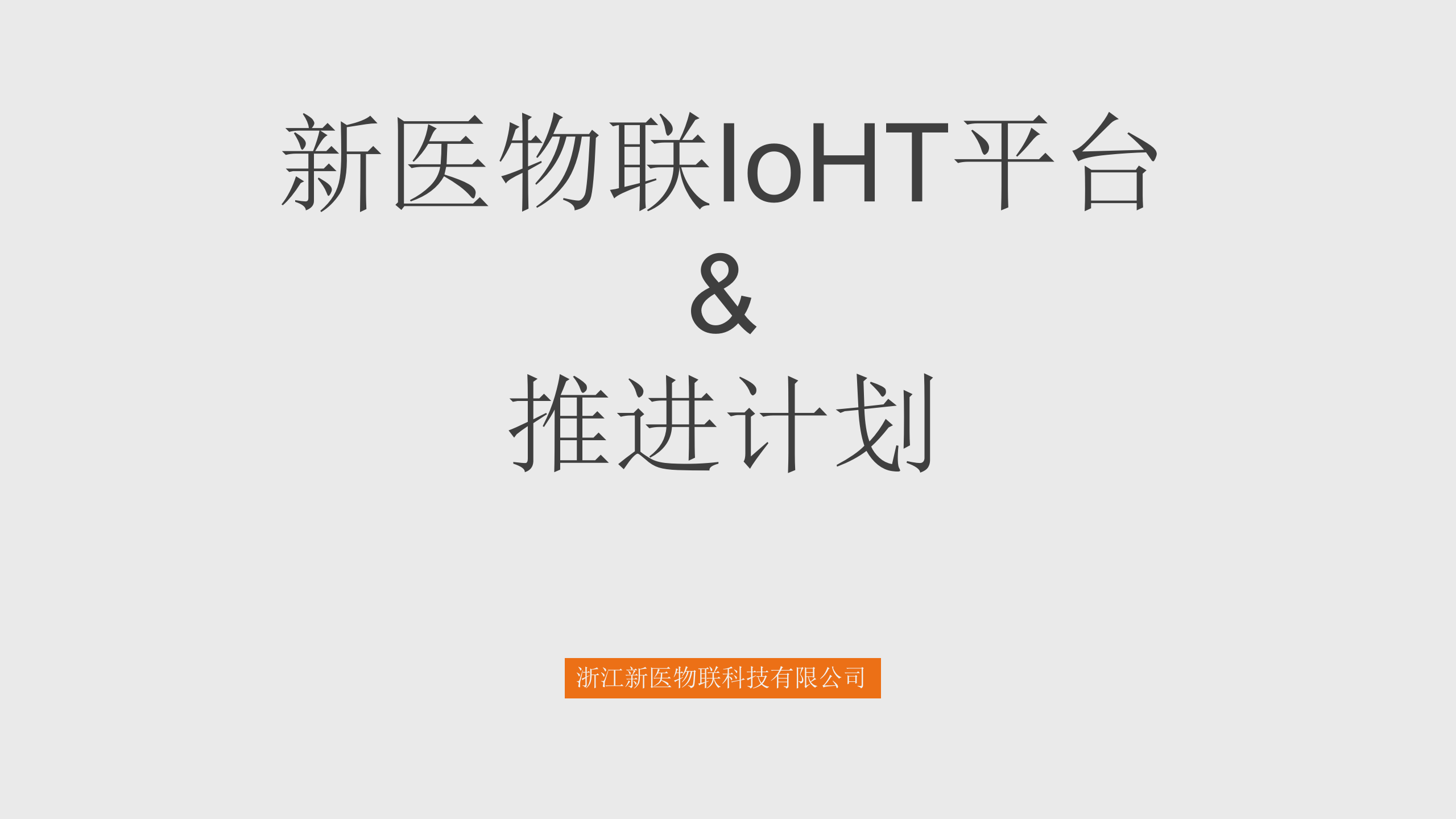 新医物联产品及推进规划——ITIL之家-www.itilzj.com 第1页