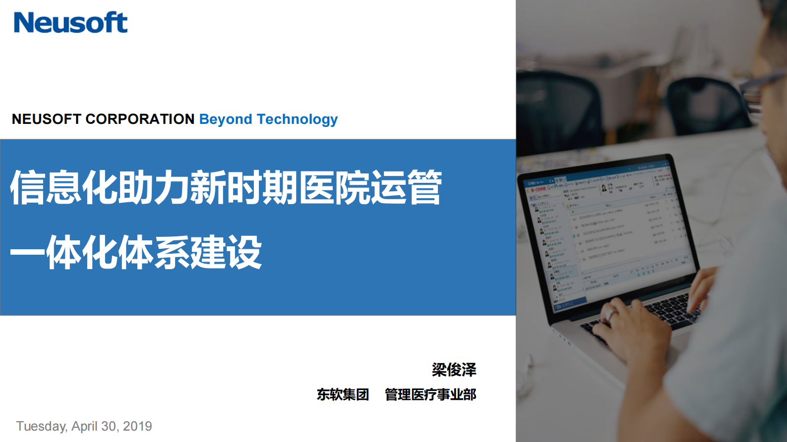 信息化助力新时期医院运管一体化体系建设——ITIL之家-www.itilzj.com 第1页
