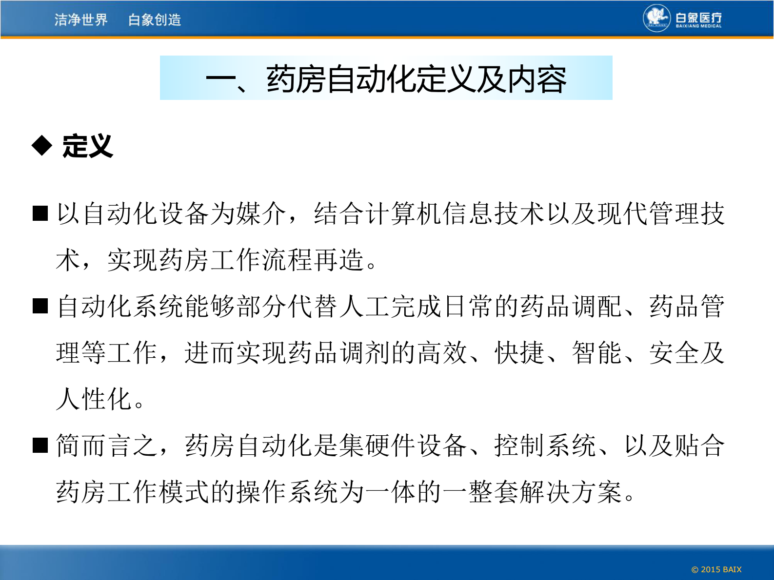 药房自动化整体解决方案北京白象新技术有限公司刘研——ITIL之家-www.itilzj.com 第4页