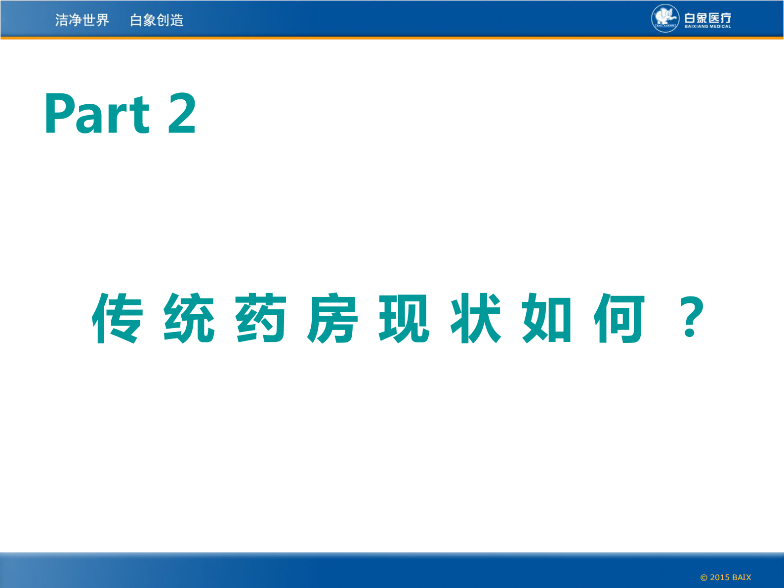 药房自动化整体解决方案北京白象新技术有限公司刘研——ITIL之家-www.itilzj.com 第7页