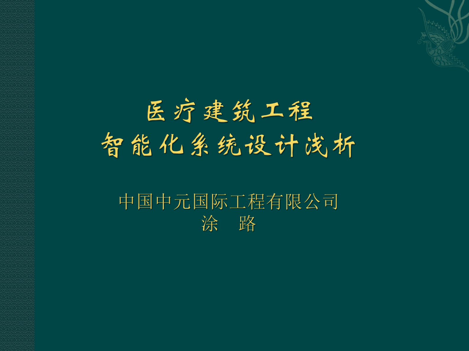 医疗建筑工程智能化系统设计浅析中国中元国际工程有限公司涂路——ITIL之家-www.itilzj.com 第1页