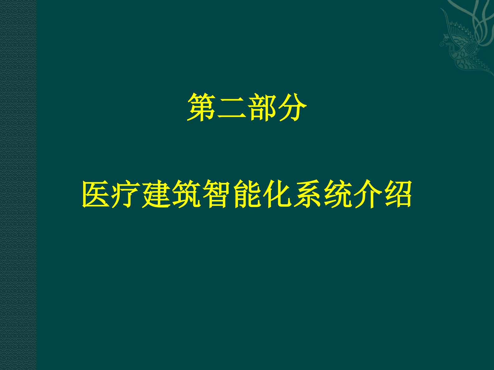 医疗建筑工程智能化系统设计浅析中国中元国际工程有限公司涂路——ITIL之家-www.itilzj.com 第8页