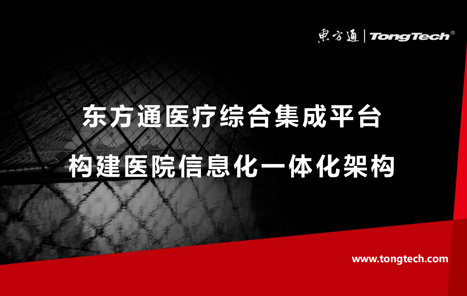 医院集成平台建设方案V1.1——ITIL之家-www.itilzj.com 第1页