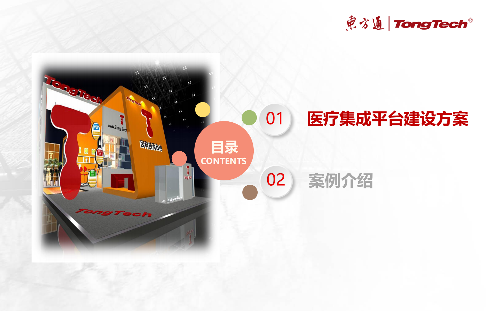 医院集成平台建设方案V1.1——ITIL之家-www.itilzj.com 第2页