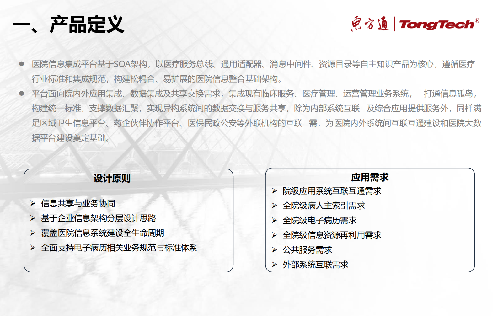 医院集成平台建设方案V1.1——ITIL之家-www.itilzj.com 第5页