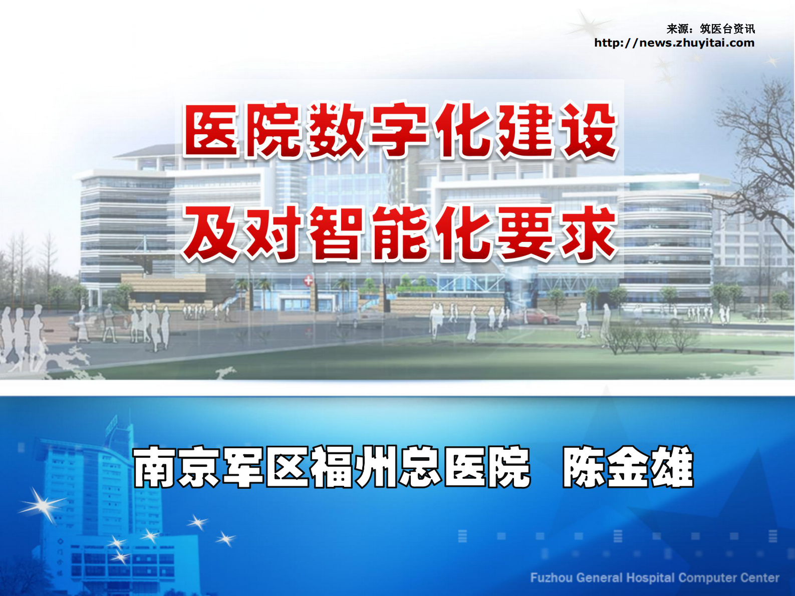 医院数字化建设及对智能化要求南京军区福州总医院陈金雄——ITIL之家-www.itilzj.com 第1页