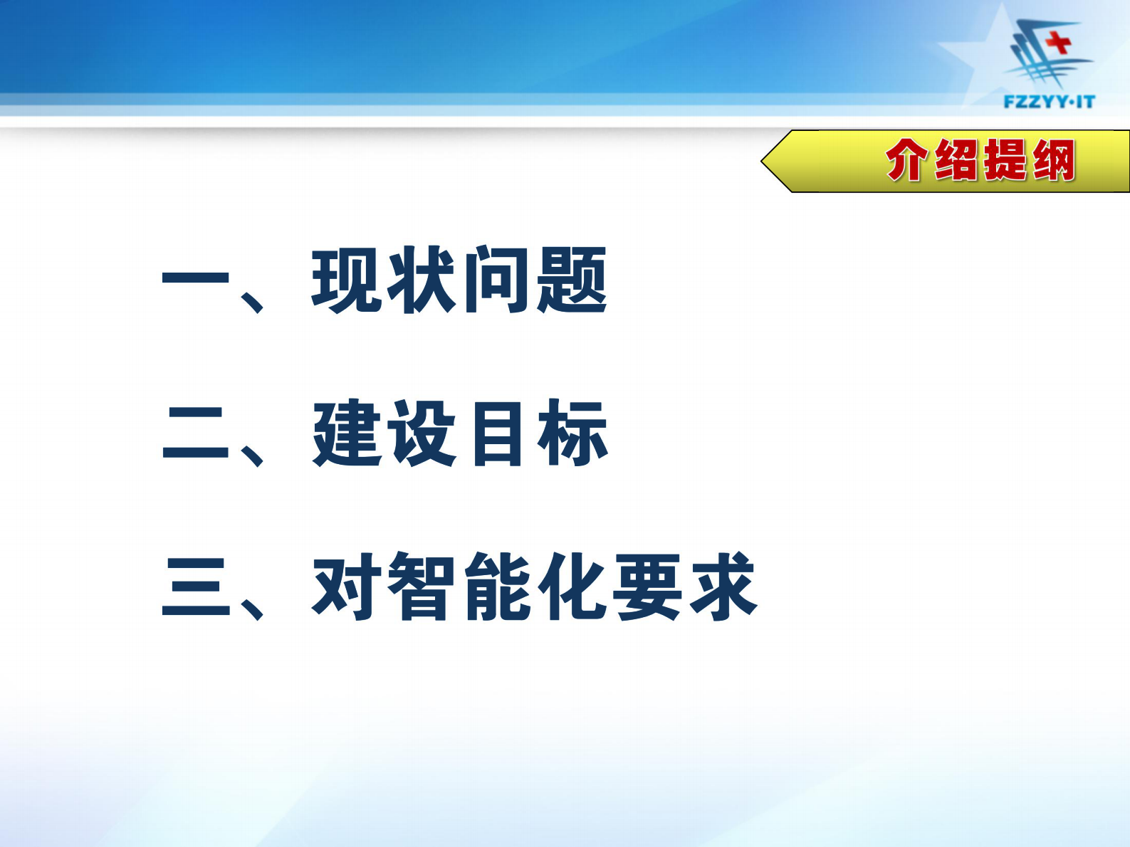 医院数字化建设及对智能化要求南京军区福州总医院陈金雄——ITIL之家-www.itilzj.com 第2页