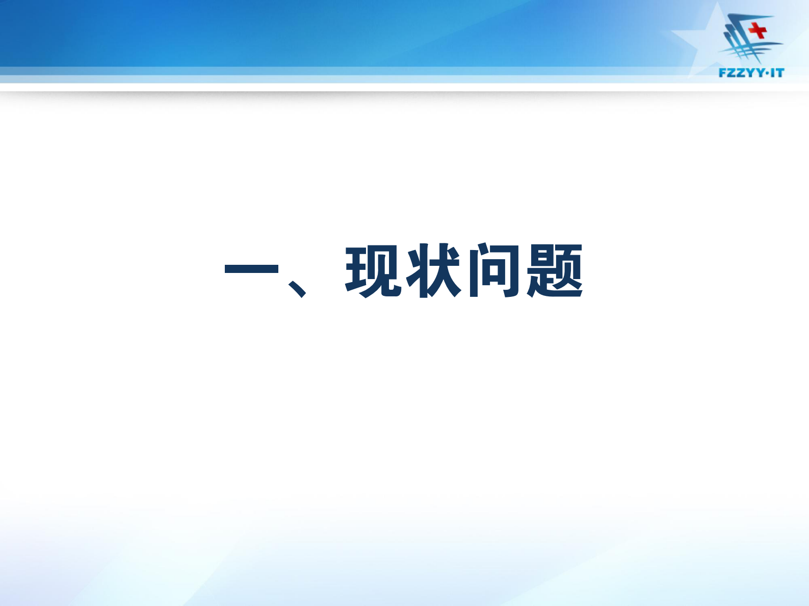 医院数字化建设及对智能化要求南京军区福州总医院陈金雄——ITIL之家-www.itilzj.com 第3页