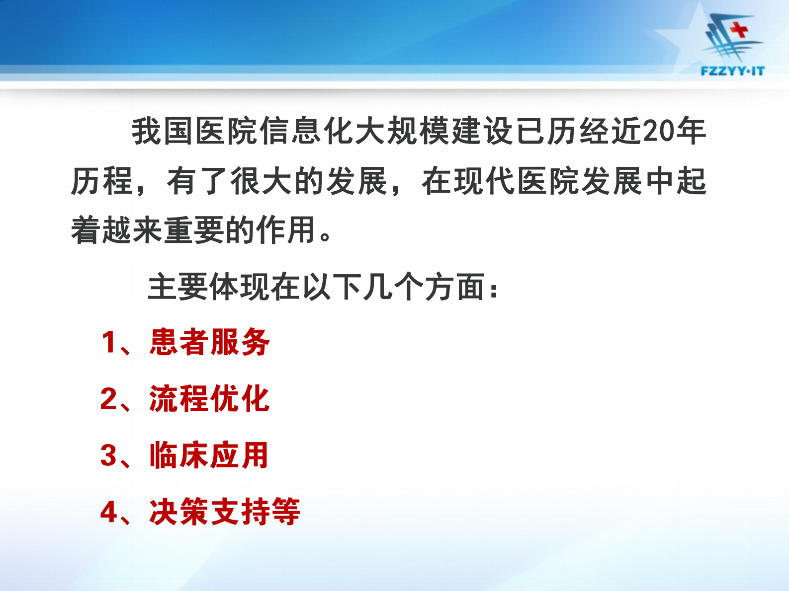 医院数字化建设及对智能化要求南京军区福州总医院陈金雄——ITIL之家-www.itilzj.com 第4页