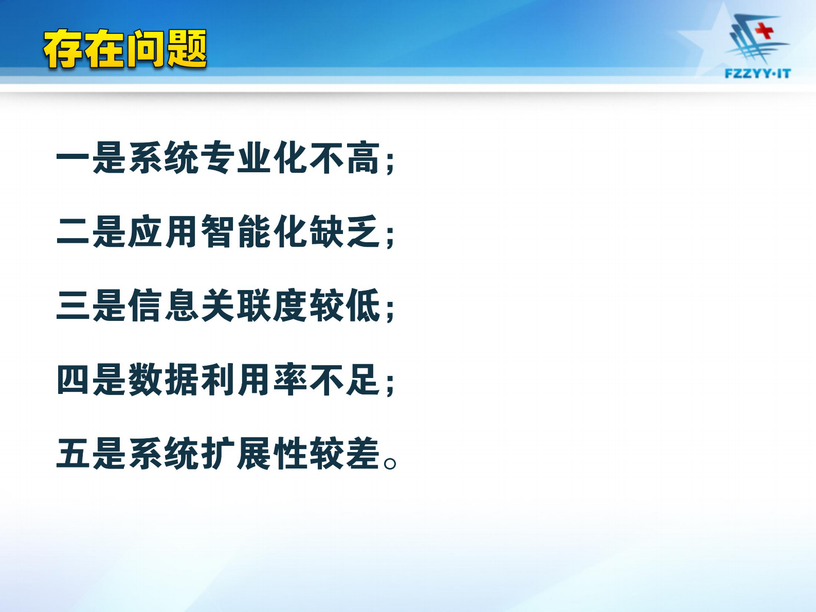 医院数字化建设及对智能化要求南京军区福州总医院陈金雄——ITIL之家-www.itilzj.com 第6页