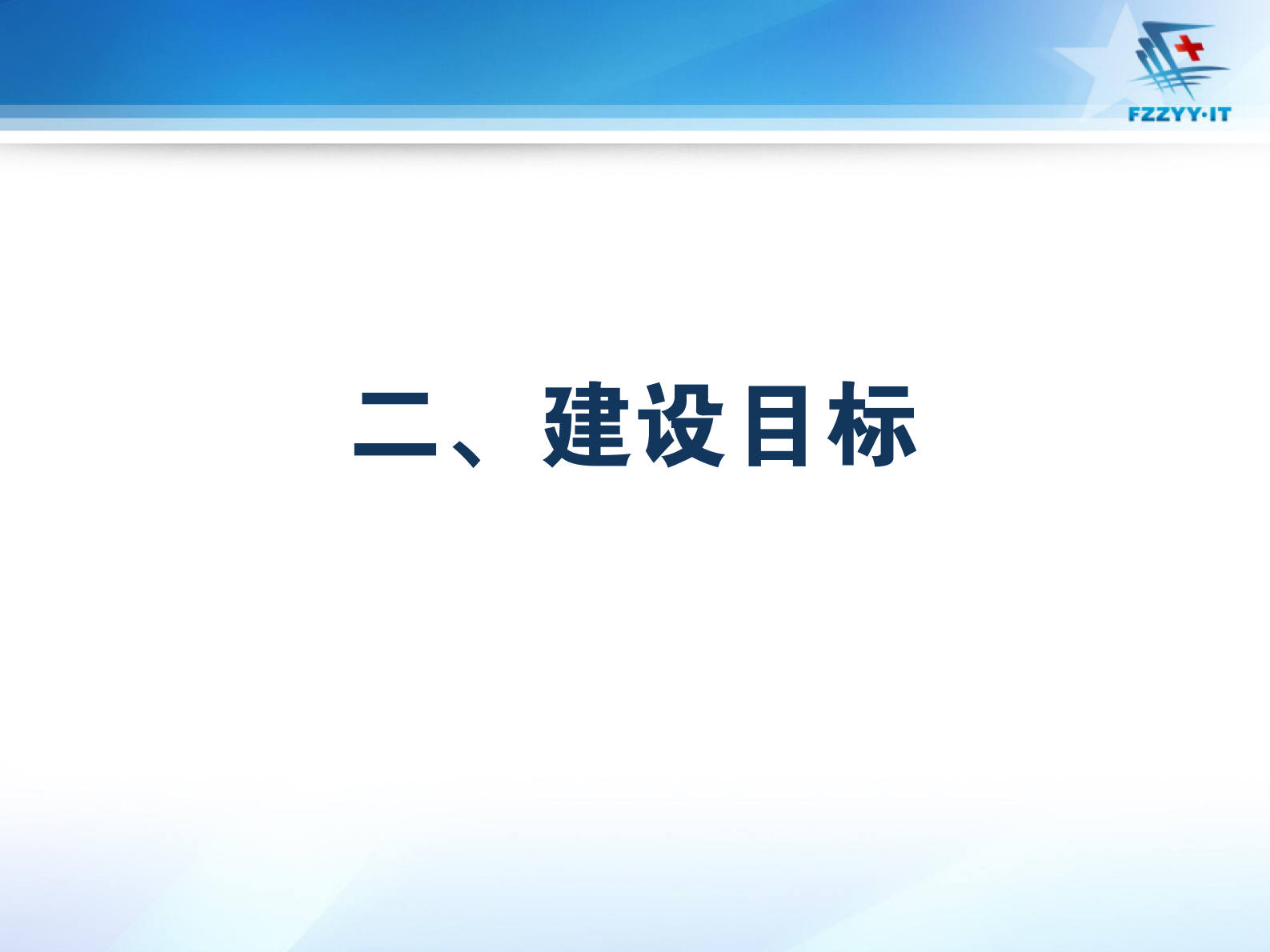 医院数字化建设及对智能化要求南京军区福州总医院陈金雄——ITIL之家-www.itilzj.com 第7页