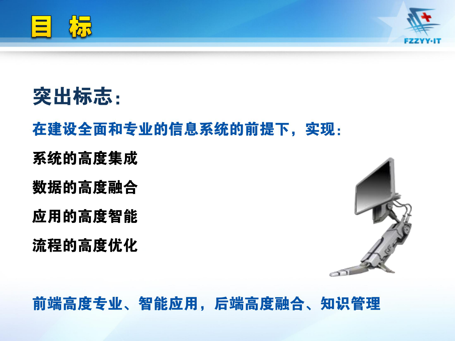 医院数字化建设及对智能化要求南京军区福州总医院陈金雄——ITIL之家-www.itilzj.com 第9页